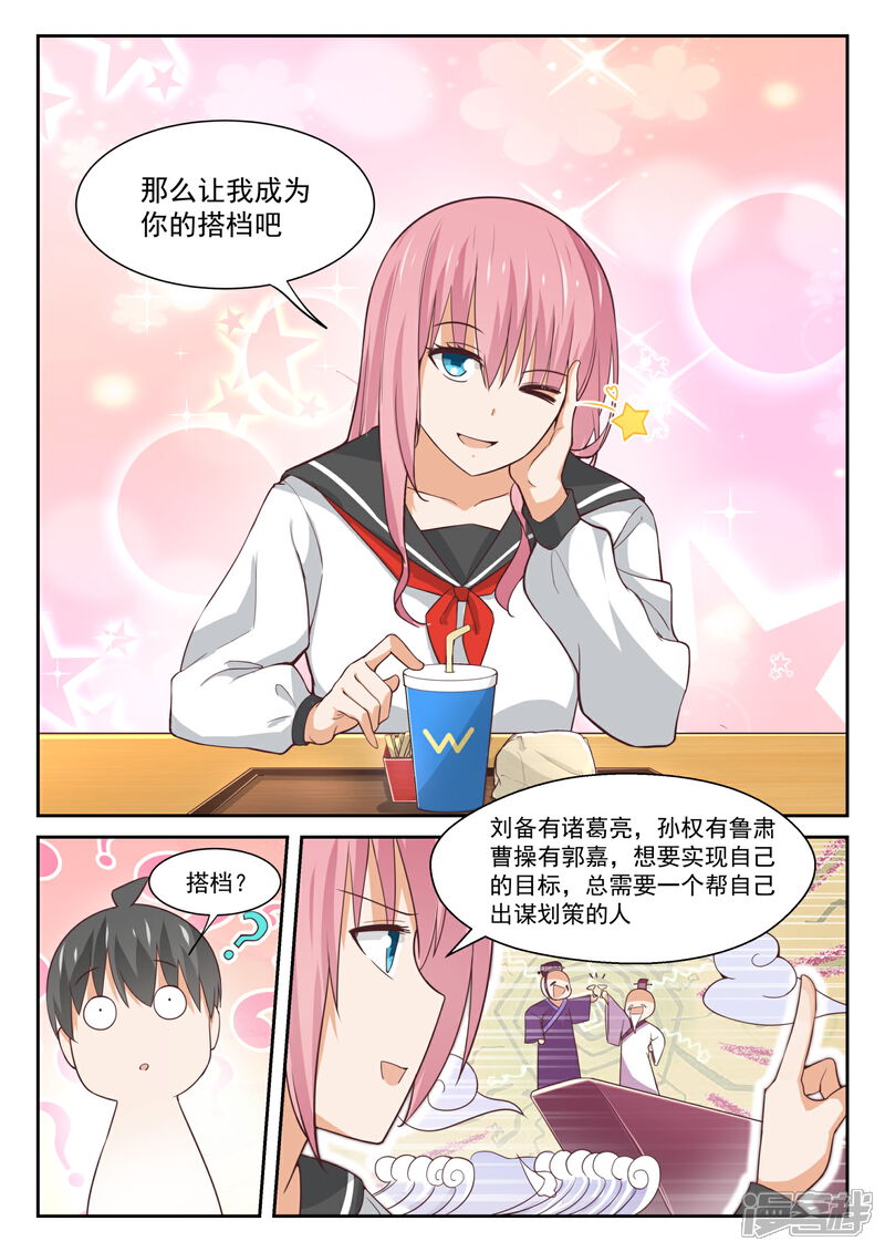 第336话获得军师-女子学院的男生-触岛漫画（第9张）