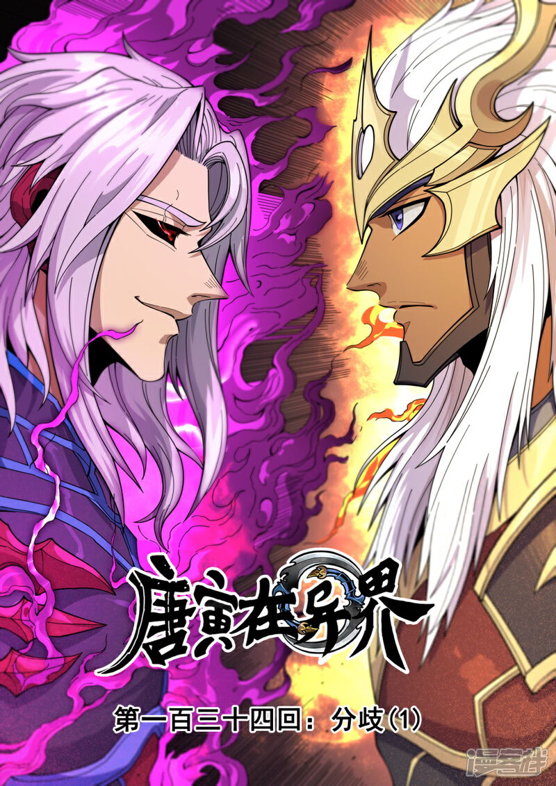 第134话1分歧-唐寅在异界-云端漫画（第1张）