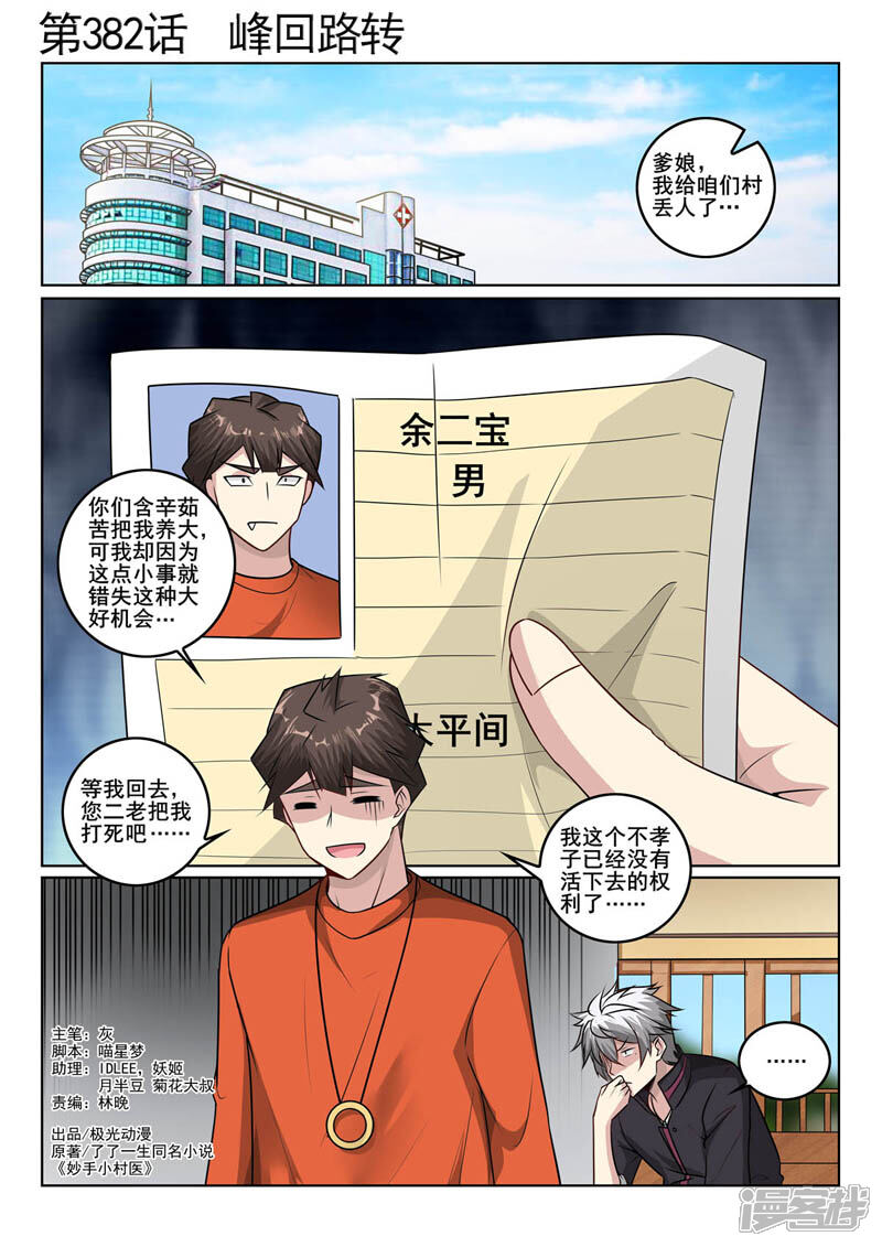 第382话峰回路转-中华神医-极光动漫（第1张）