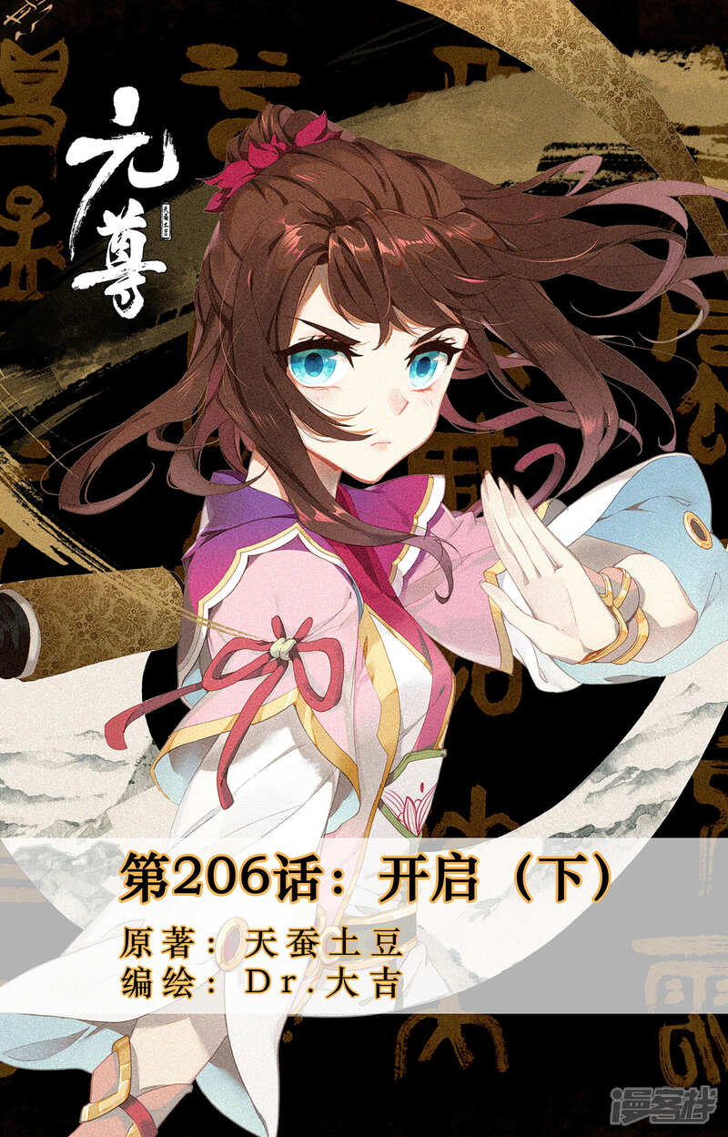 【元尊】漫画-（第206话下 开启）章节漫画下拉式图片-第1张图片