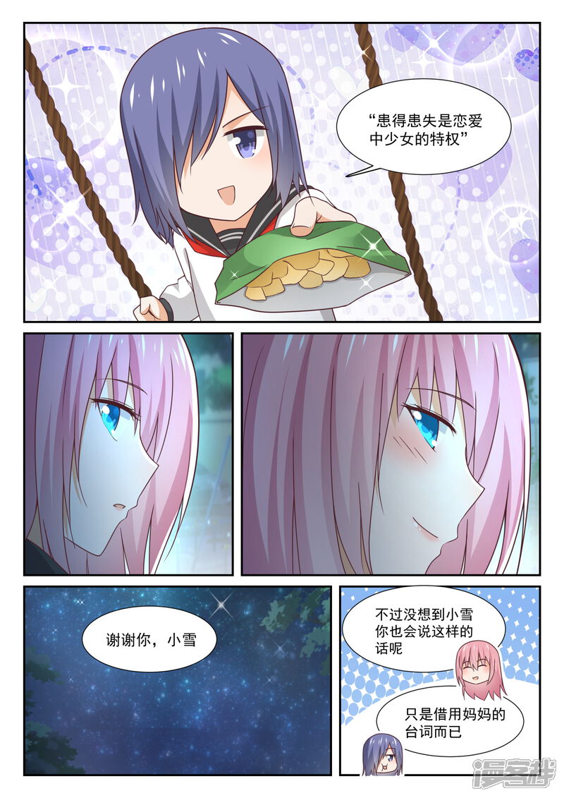第338话运动会的结果-女子学院的男生-触岛漫画（第7张）