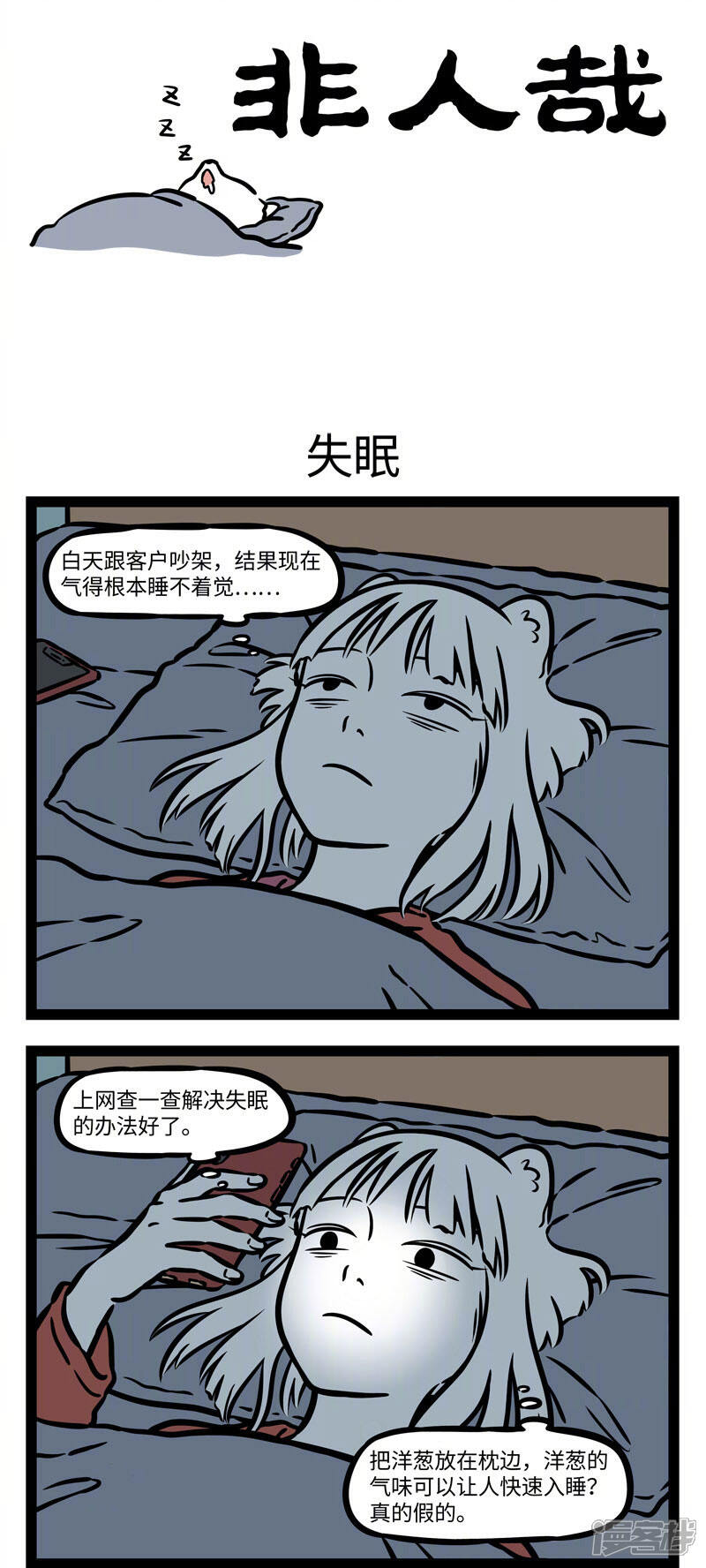 第549话睡不着的时候越想越睡不着-非人哉-一汪空气（第1张）