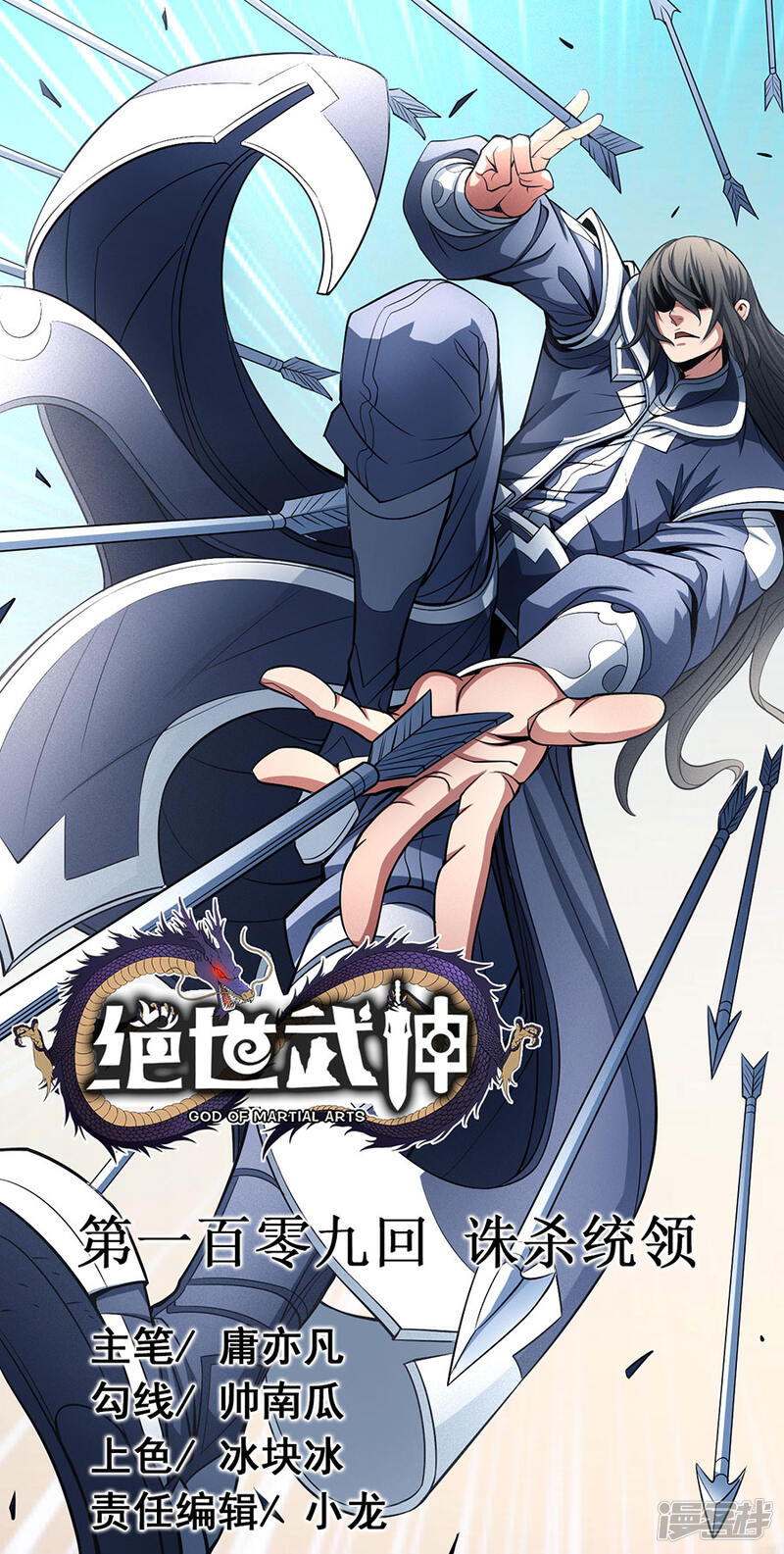 绝世武神漫画 第109话3 诛杀统领 - 漫客栈
