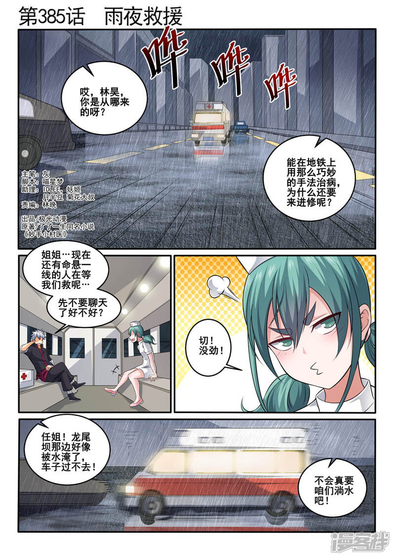 第385话雨夜救援-中华神医-极光动漫（第1张）