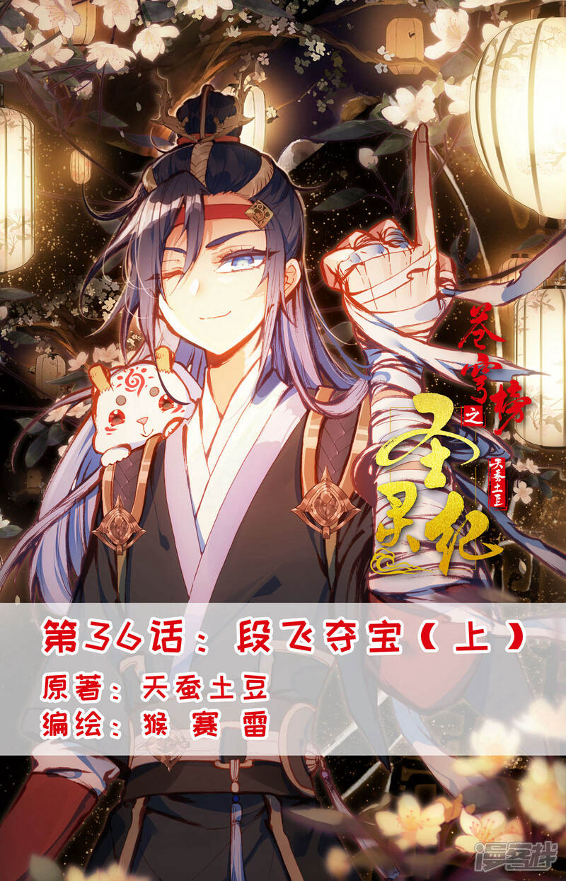 【苍穹榜之圣灵纪】漫画-（第36话上 段飞夺宝）章节漫画下拉式图片-第1张图片