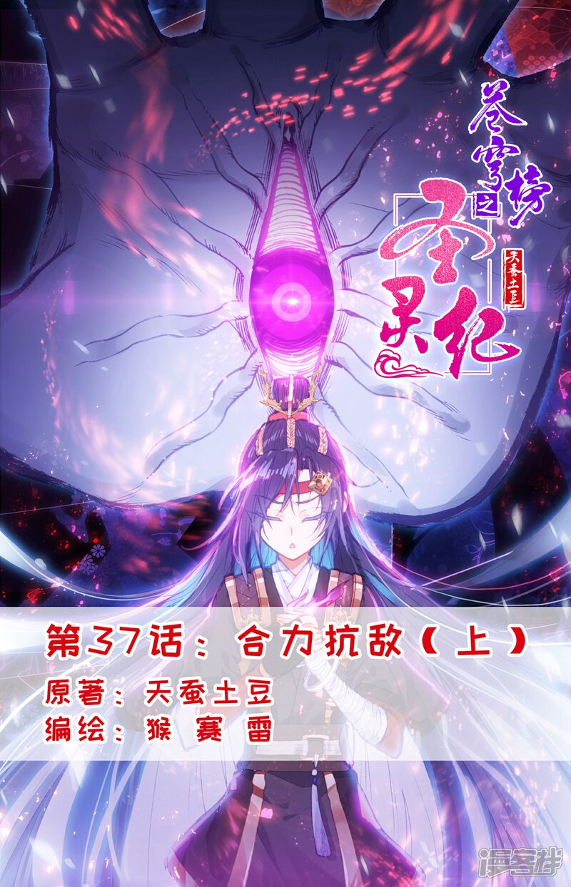 【苍穹榜之圣灵纪】漫画-（第37话上 合力抗敌）章节漫画下拉式图片-第1张图片