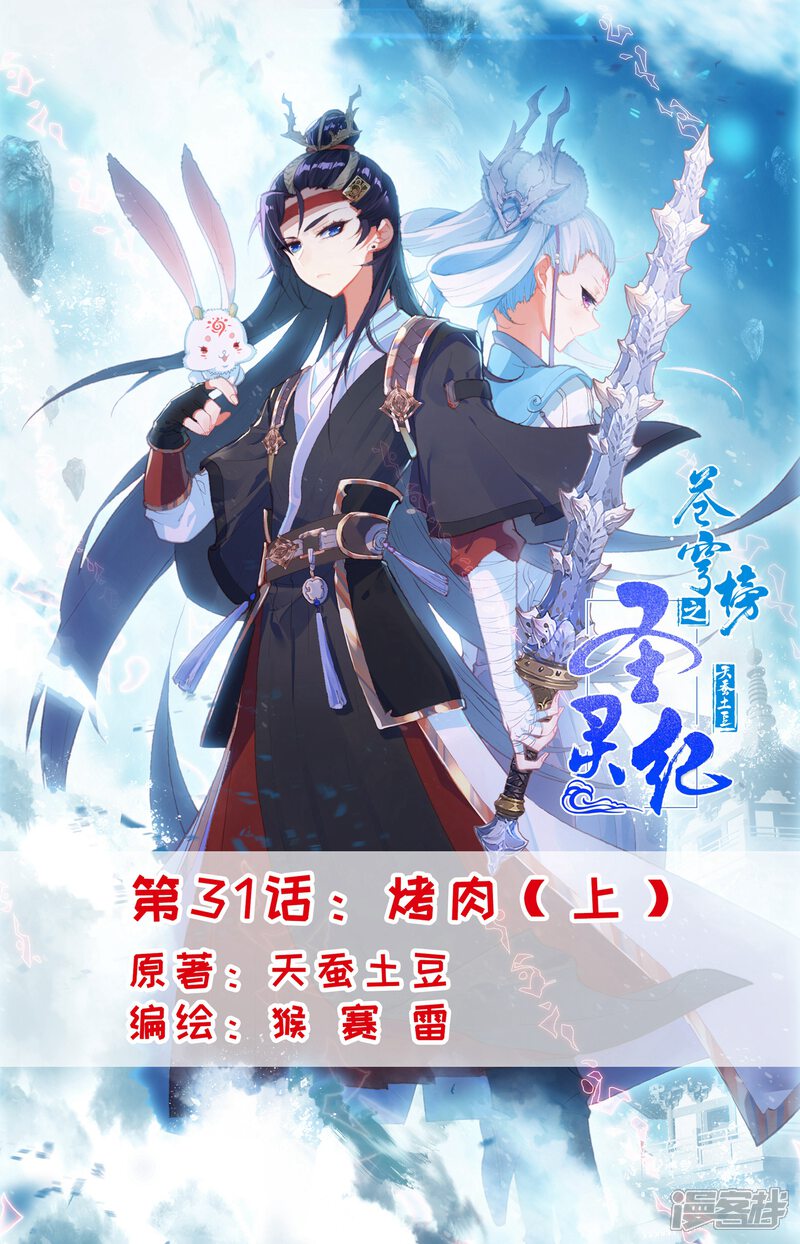 【苍穹榜之圣灵纪】漫画-（第31话上 烤肉）章节漫画下拉式图片-第1张图片