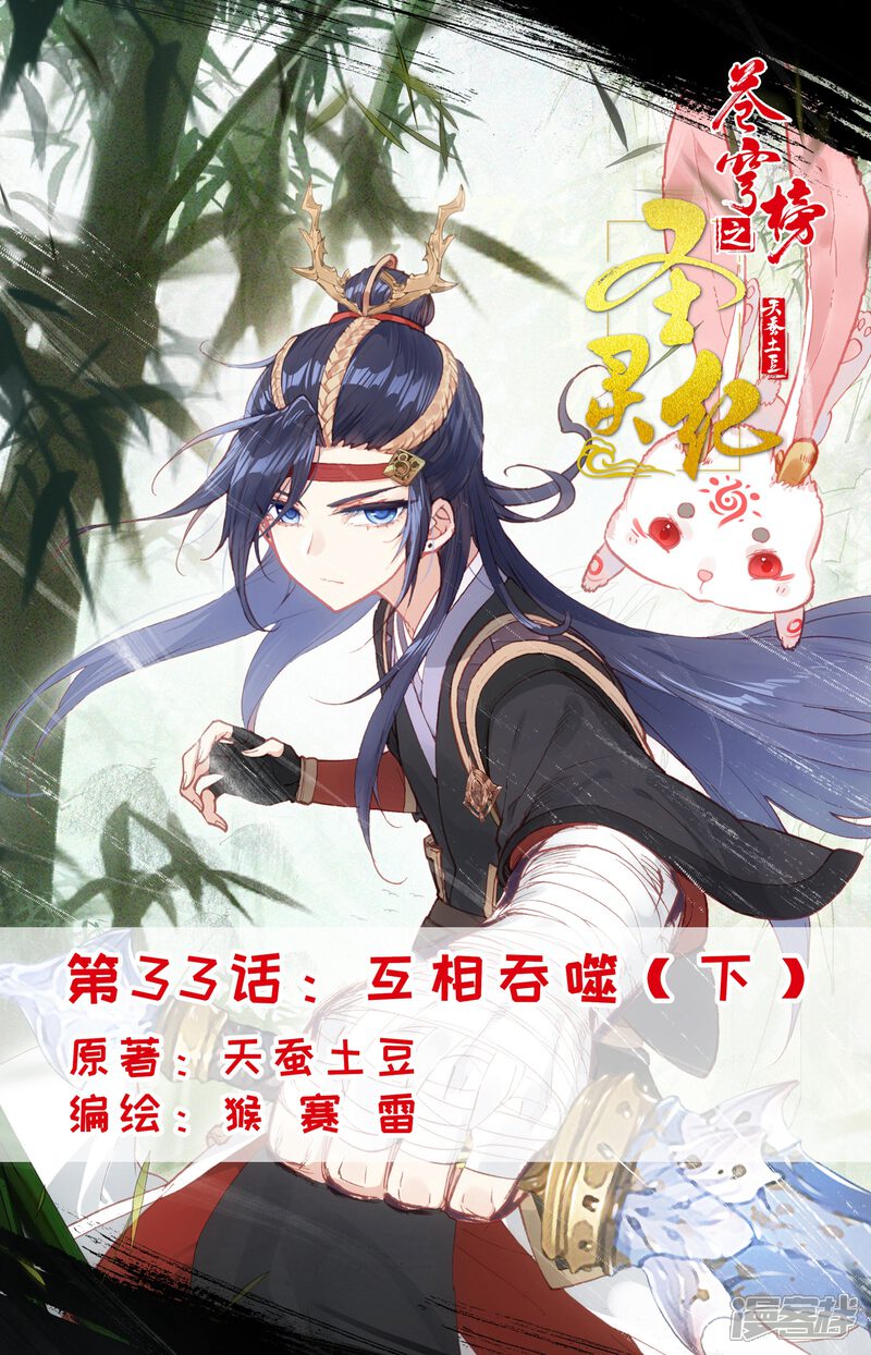 【苍穹榜之圣灵纪】漫画-（第33话下 互相吞噬）章节漫画下拉式图片-第1张图片