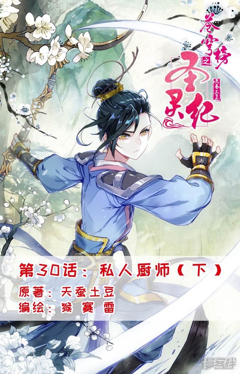 【苍穹榜之圣灵纪】漫画-（第30话下 私人厨师）章节漫画下拉式图片-第1张图片