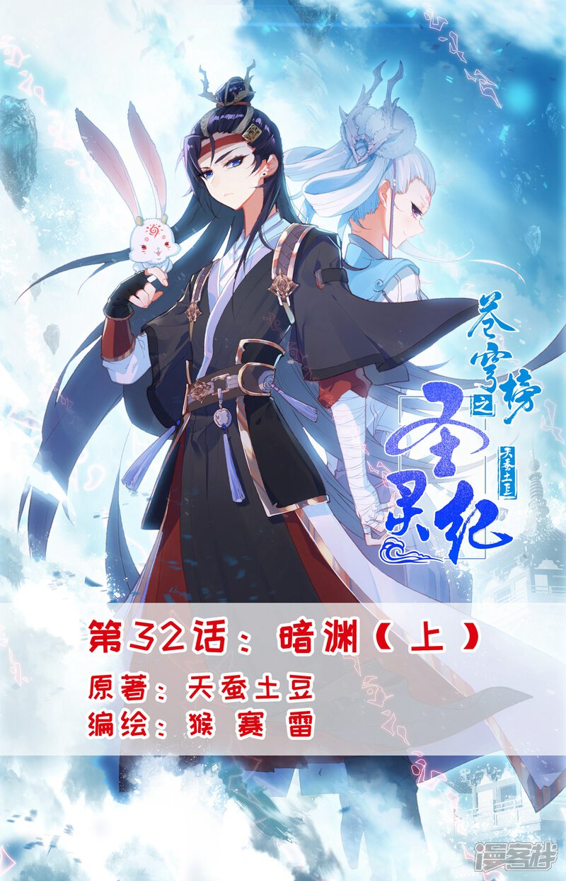 【苍穹榜之圣灵纪】漫画-（第32话上 暗渊）章节漫画下拉式图片-第1张图片