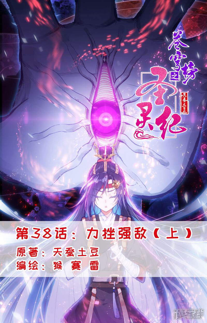 【苍穹榜之圣灵纪】漫画-（第38话上 力挫强敌）章节漫画下拉式图片-1.jpg