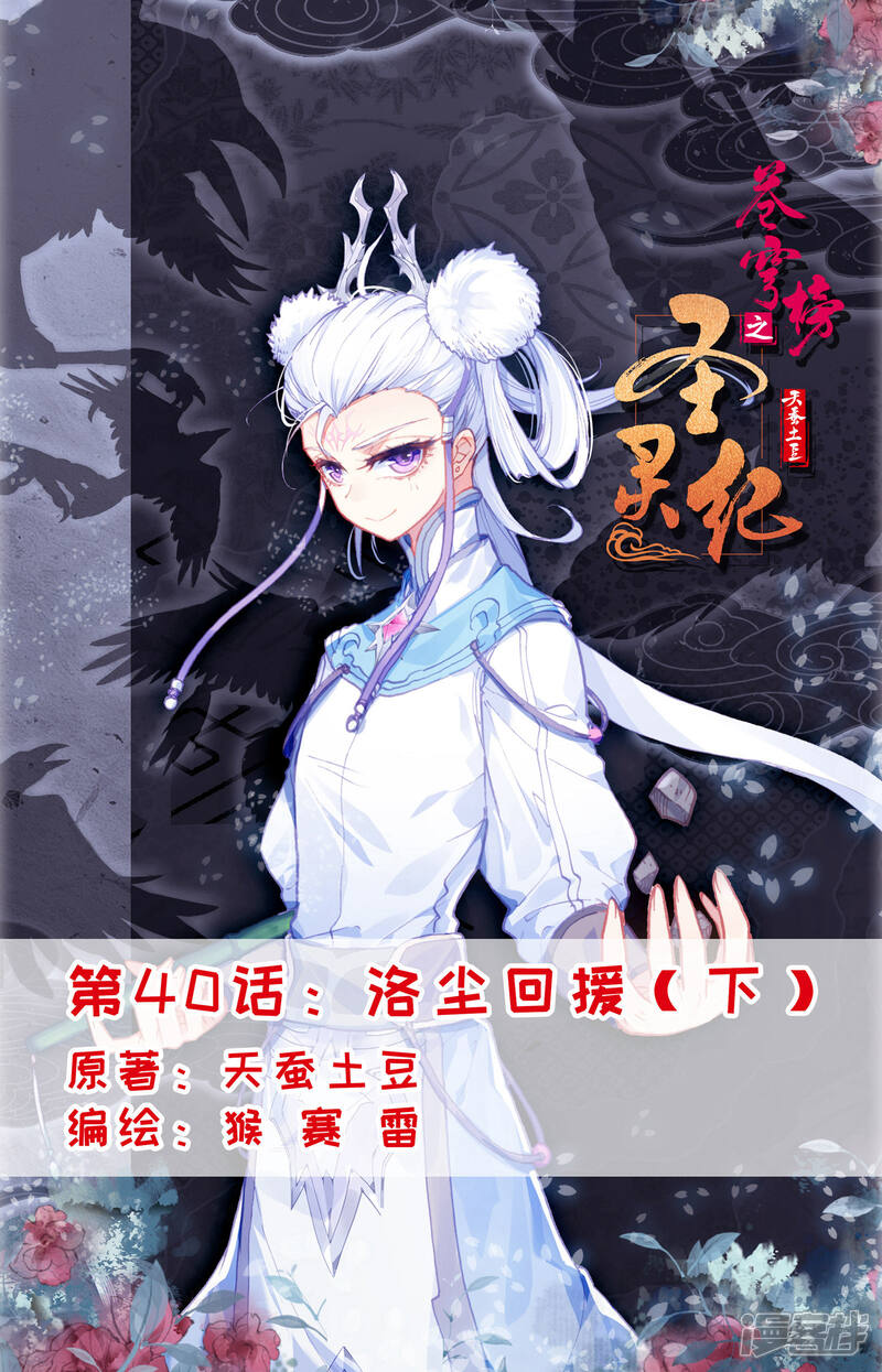 【苍穹榜之圣灵纪】漫画-（第40话下 洛尘回援）章节漫画下拉式图片-第1张图片