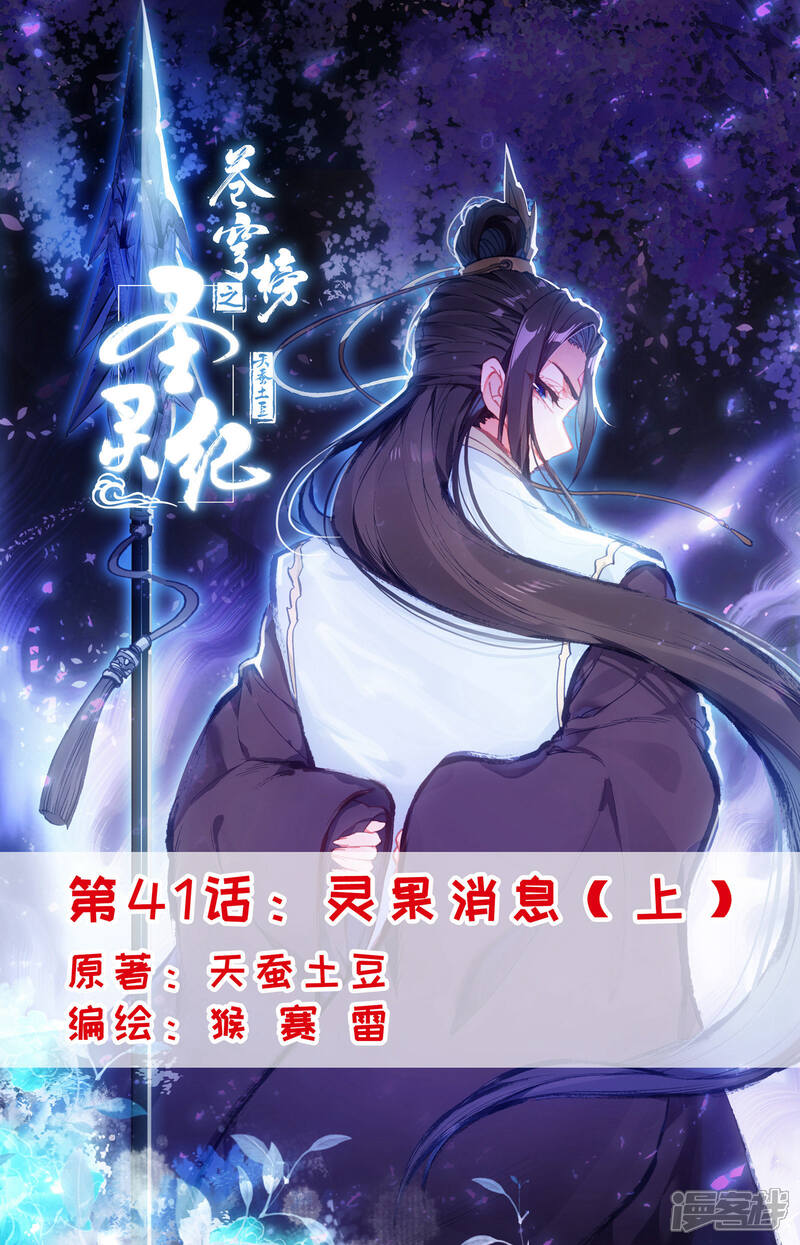 【苍穹榜之圣灵纪】漫画-（第41话上 灵果消息）章节漫画下拉式图片-第1张图片