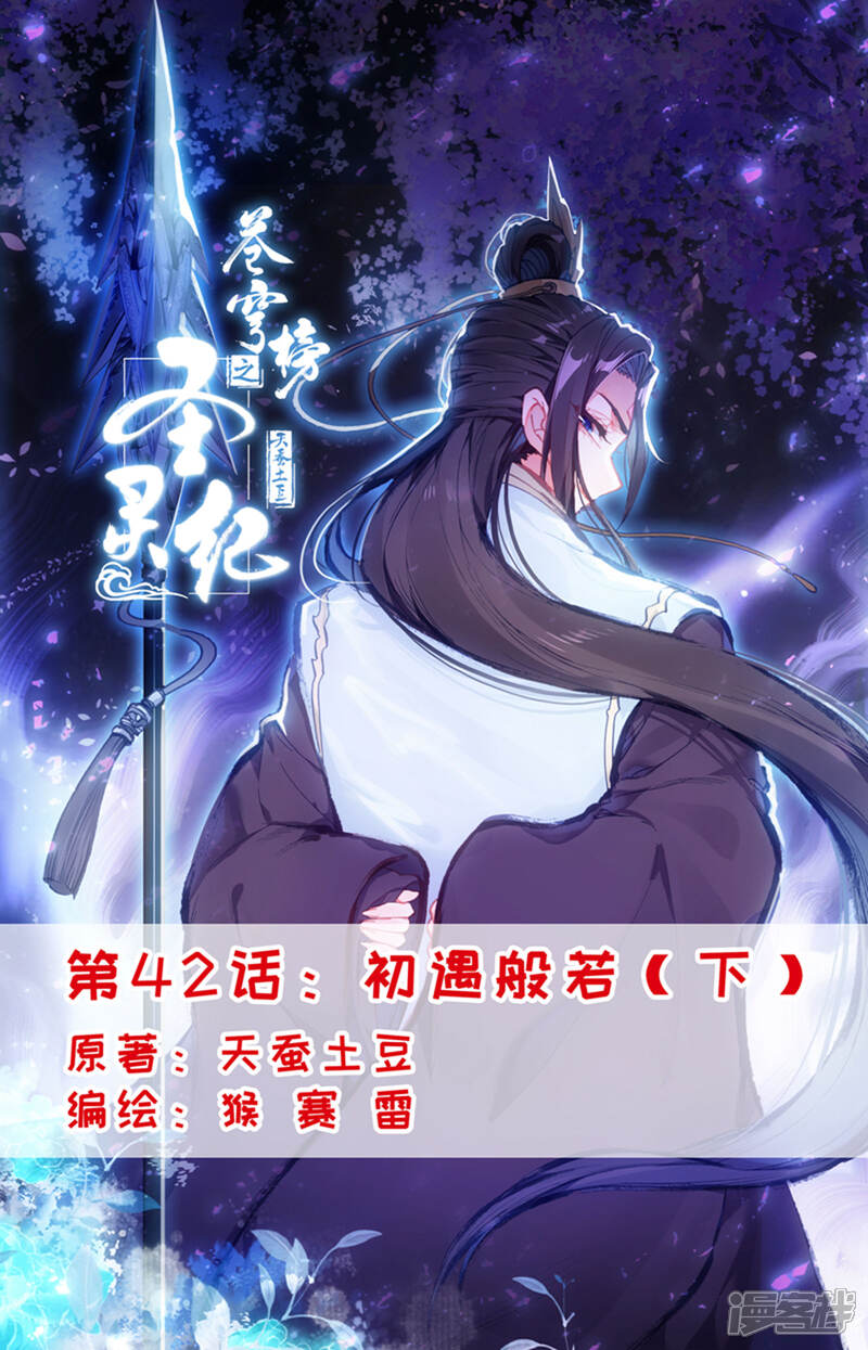 【苍穹榜之圣灵纪】漫画-（第42话下 初遇般若）章节漫画下拉式图片-第1张图片