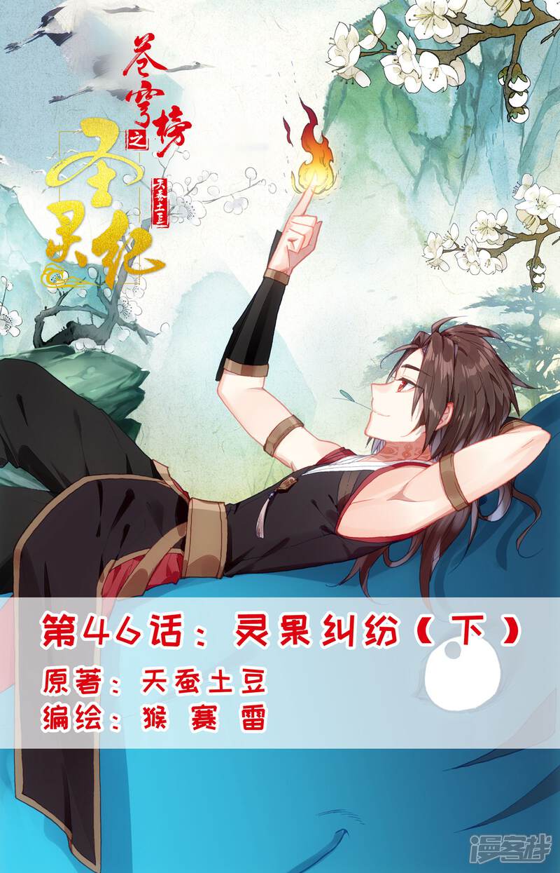 【苍穹榜之圣灵纪】漫画-（第46话下 灵果纠纷）章节漫画下拉式图片-第1张图片