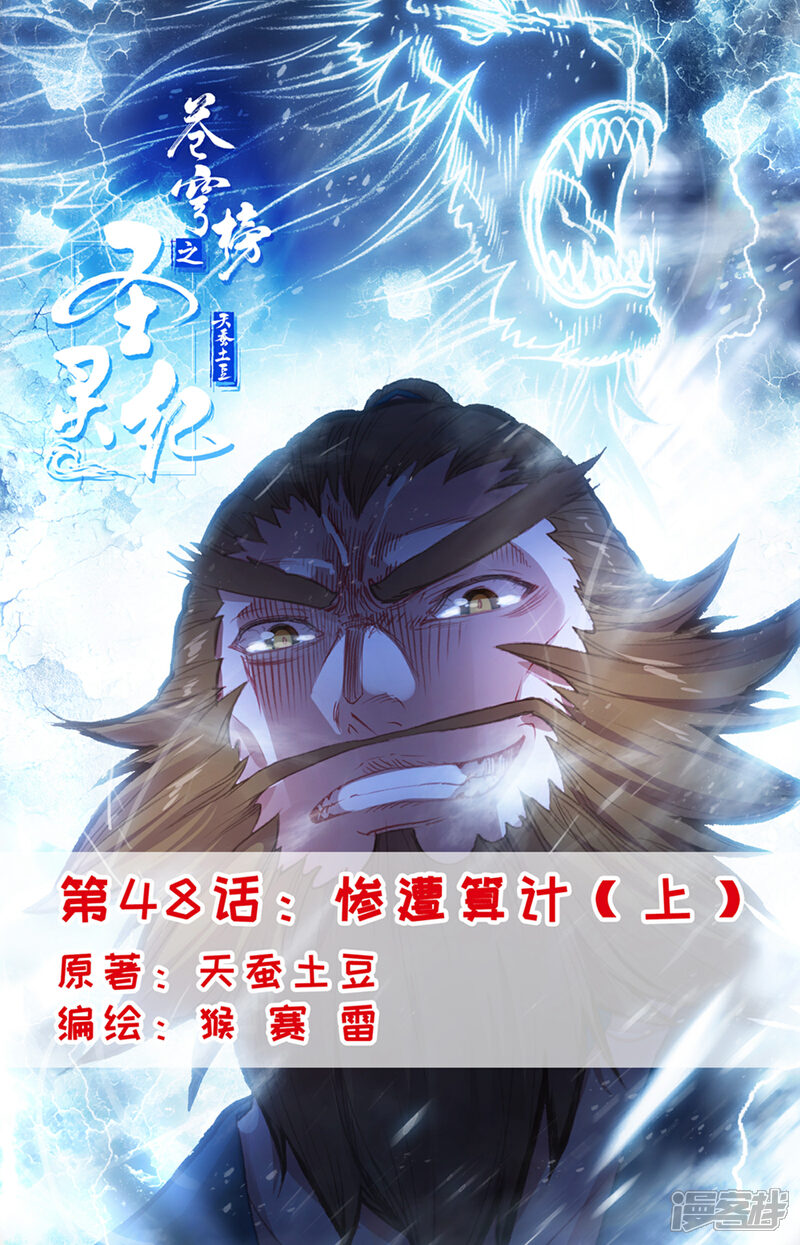 【苍穹榜之圣灵纪】漫画-（第48话上 惨遭算计）章节漫画下拉式图片-第1张图片