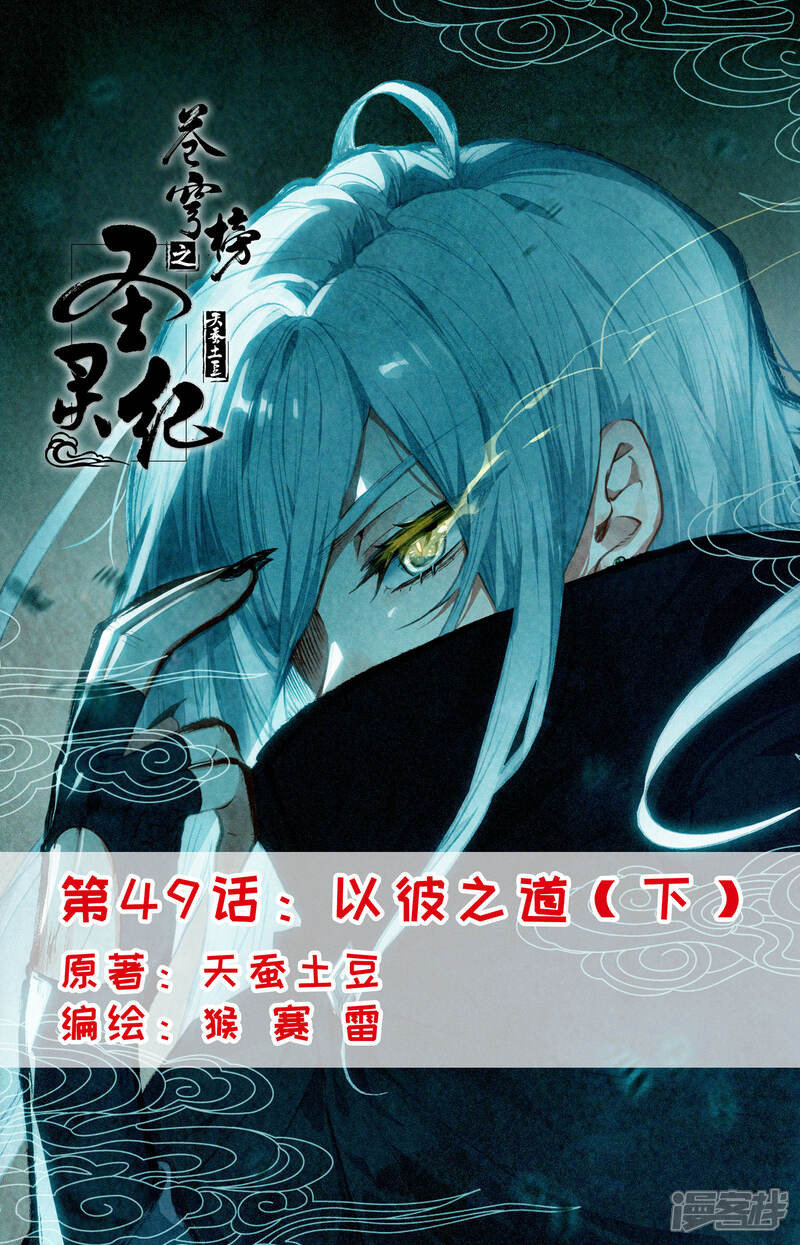 【苍穹榜之圣灵纪】漫画-（第49话下 以彼之道）章节漫画下拉式图片-第1张图片