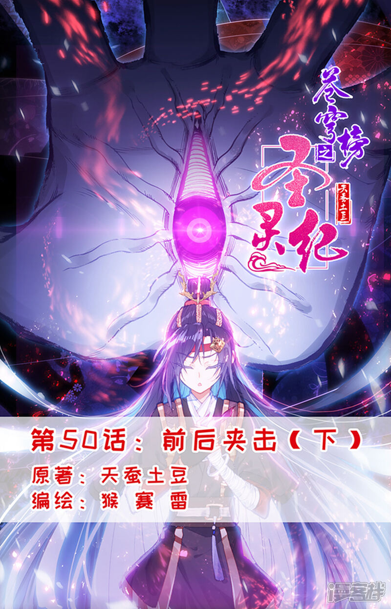 【苍穹榜之圣灵纪】漫画-（第50话下 前后夹击）章节漫画下拉式图片-第1张图片