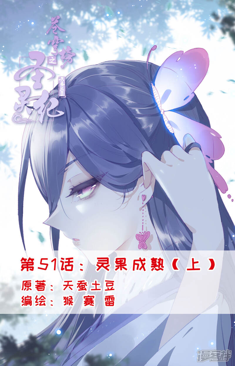 【苍穹榜之圣灵纪】漫画-（第51话上 灵果成熟）章节漫画下拉式图片-第1张图片