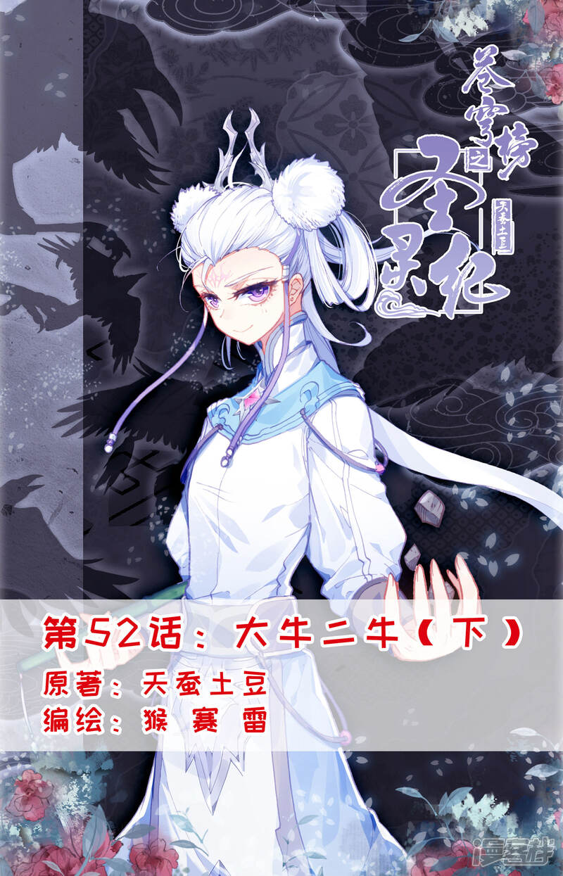 【苍穹榜之圣灵纪】漫画-（第52话下 大牛二牛）章节漫画下拉式图片-第1张图片