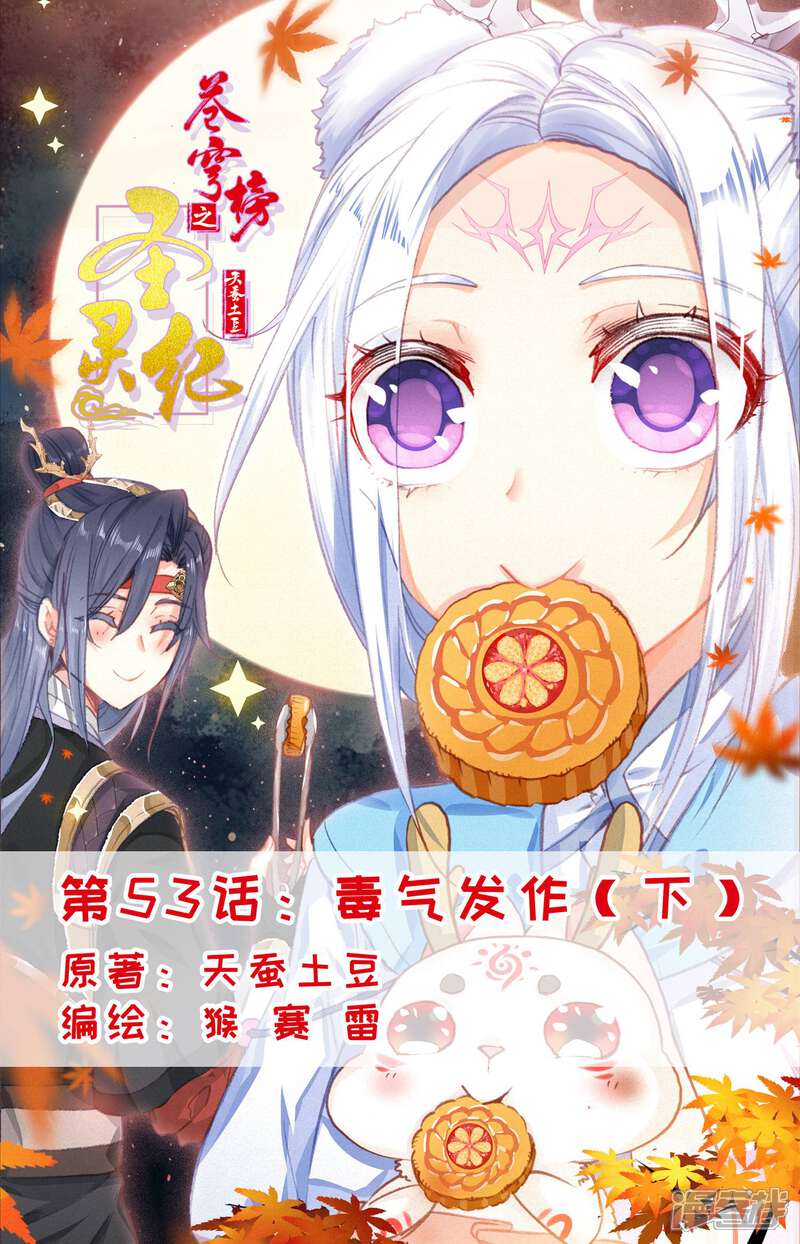 【苍穹榜之圣灵纪】漫画-（第53话下 毒气发作）章节漫画下拉式图片-第1张图片