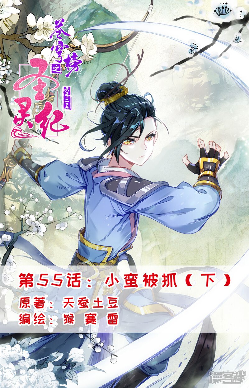 【苍穹榜之圣灵纪】漫画-（第55话下 小蛮被抓）章节漫画下拉式图片-第1张图片