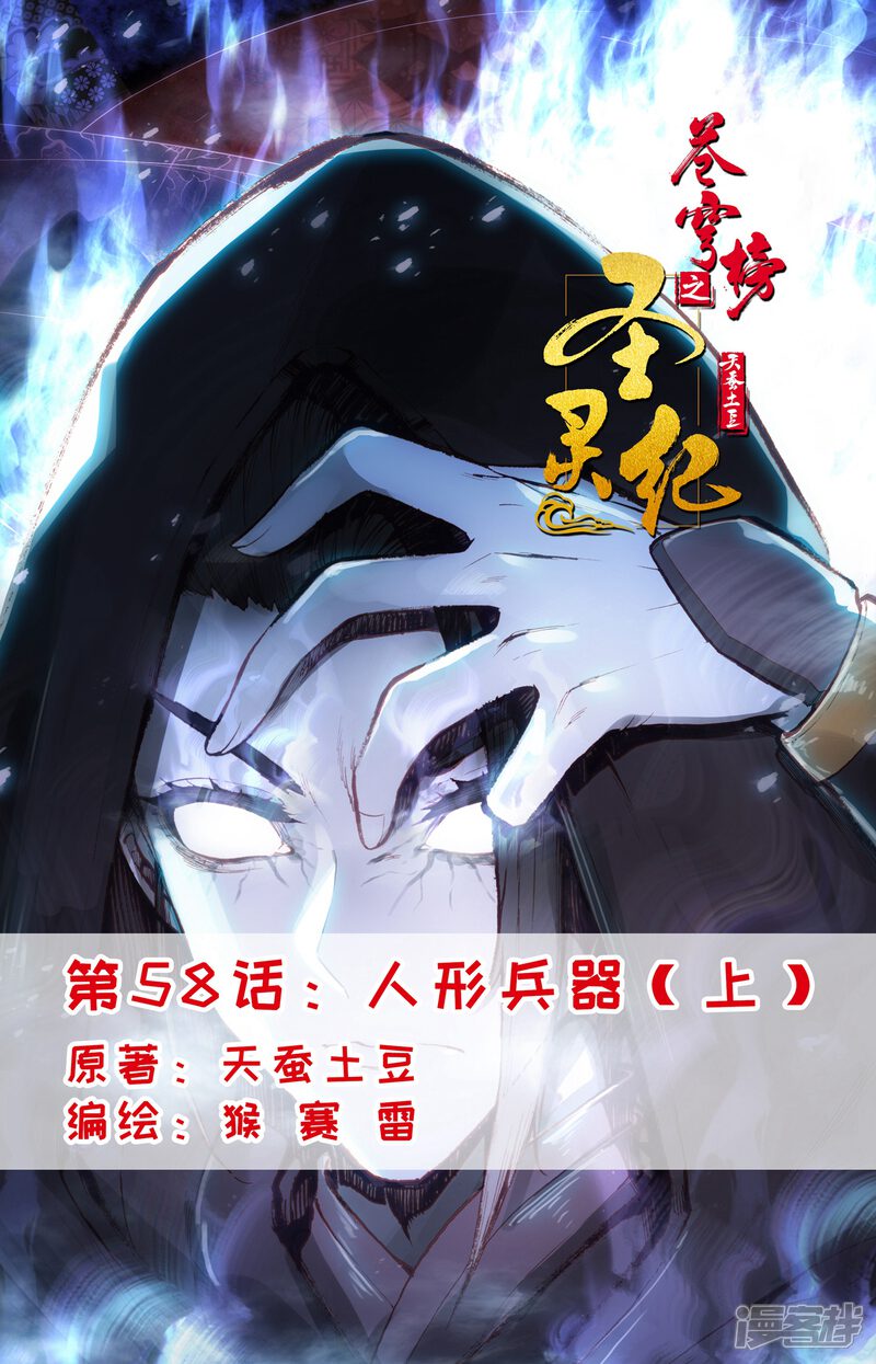 【苍穹榜之圣灵纪】漫画-（第58话上 人形兵器）章节漫画下拉式图片-第1张图片