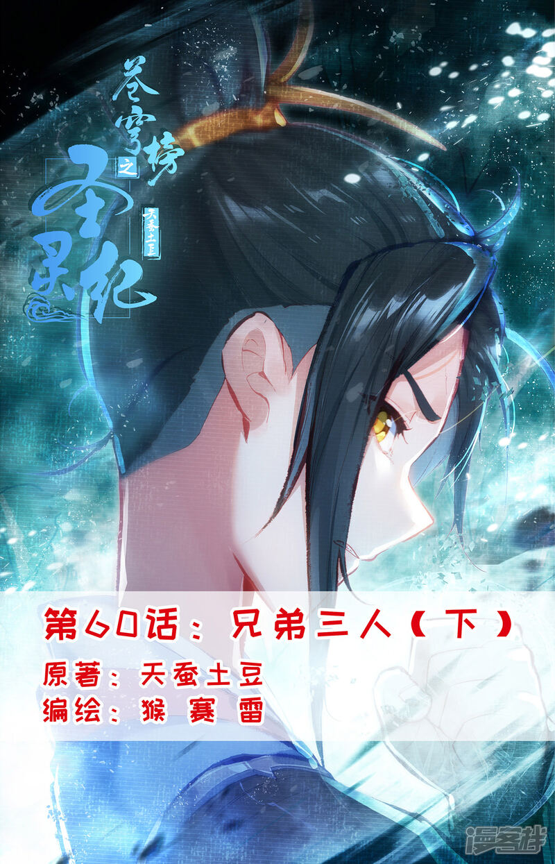 【苍穹榜之圣灵纪】漫画-（第60话下 兄弟三人）章节漫画下拉式图片-第1张图片