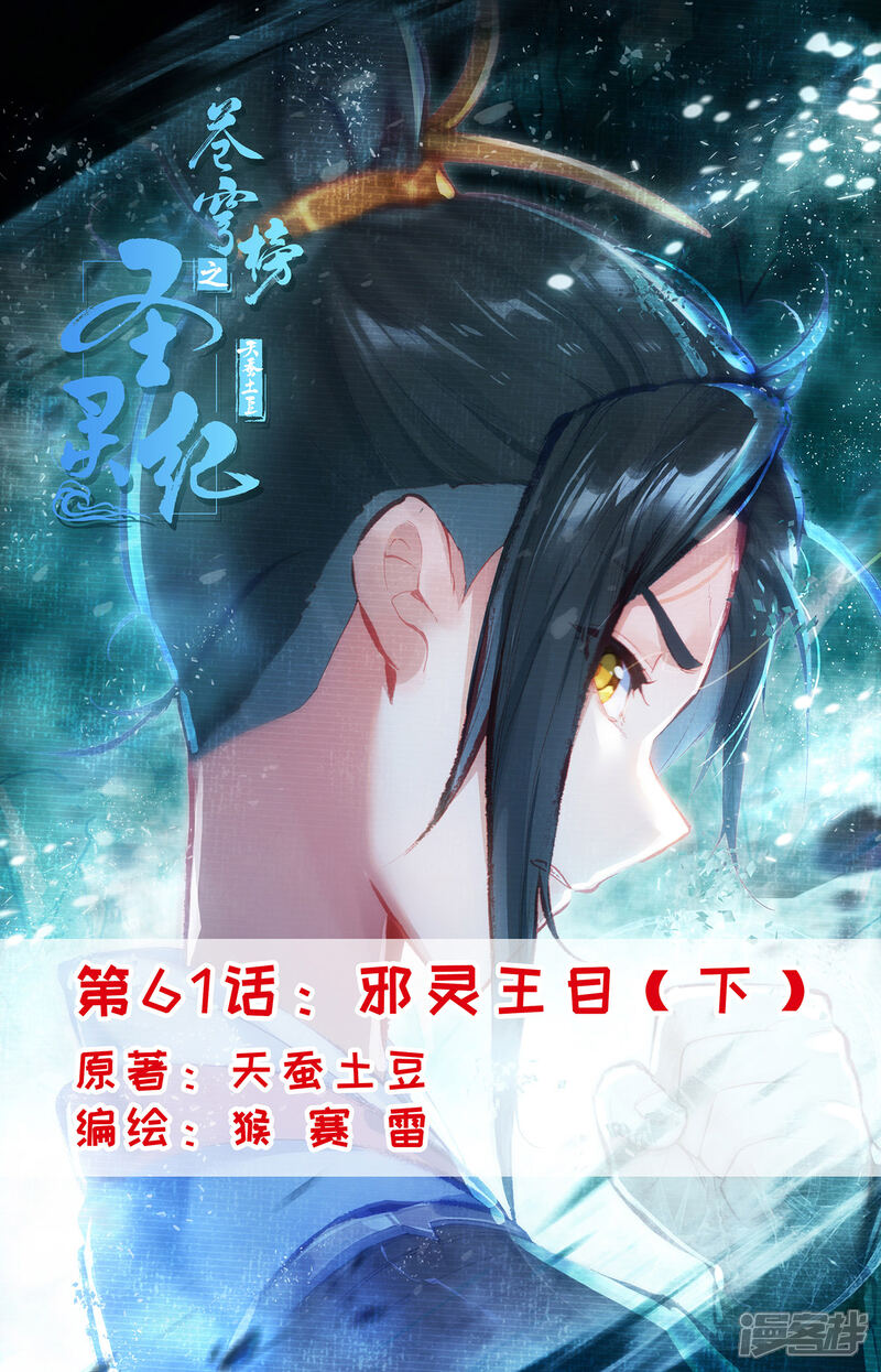 【苍穹榜之圣灵纪】漫画-（第61话下 邪灵王目）章节漫画下拉式图片-第1张图片