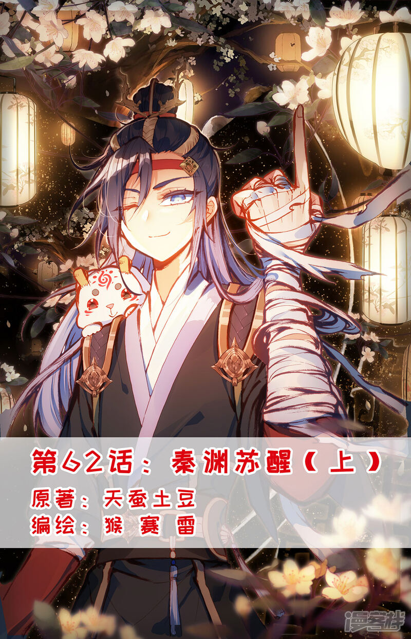 【苍穹榜之圣灵纪】漫画-（第62话上 秦渊苏醒）章节漫画下拉式图片-第1张图片