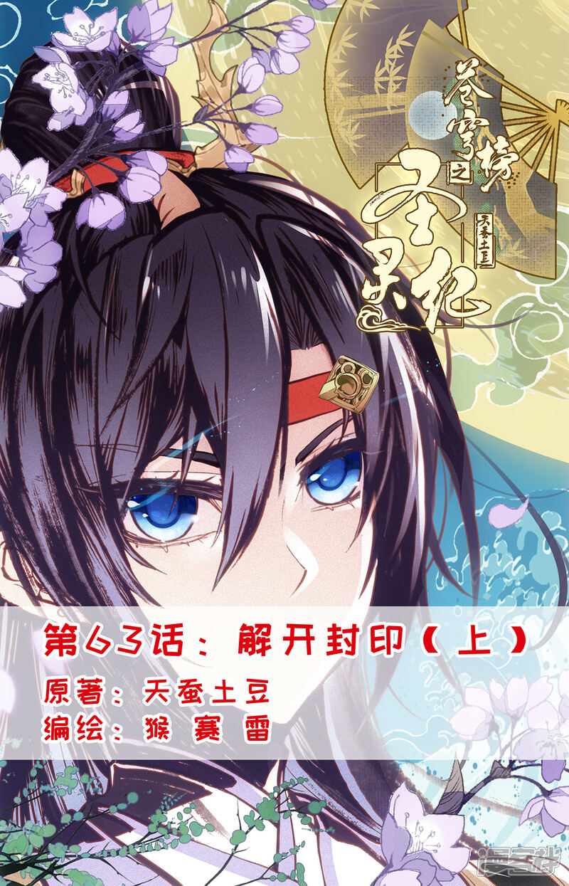 【苍穹榜之圣灵纪】漫画-（第63话上 解开封印）章节漫画下拉式图片-第1张图片
