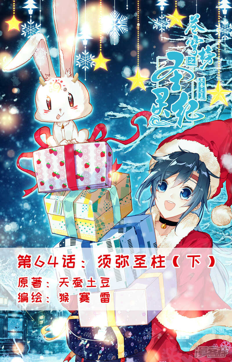 【苍穹榜之圣灵纪】漫画-（第64话下 须弥圣柱）章节漫画下拉式图片-第1张图片