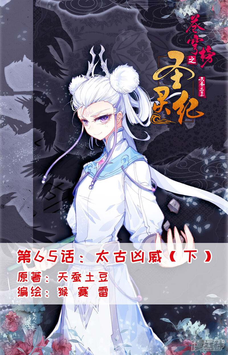 【苍穹榜之圣灵纪】漫画-（第65话下 太古凶威）章节漫画下拉式图片-第1张图片