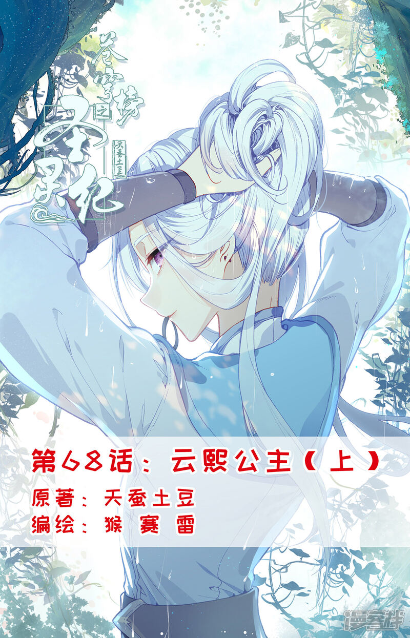 【苍穹榜之圣灵纪】漫画-（第68话上 云熙公主）章节漫画下拉式图片-第1张图片