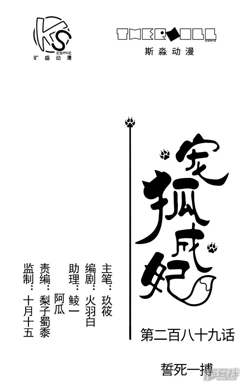 【宠狐成妃】漫画-（第289话 誓死一搏）章节漫画下拉式图片-1.jpg