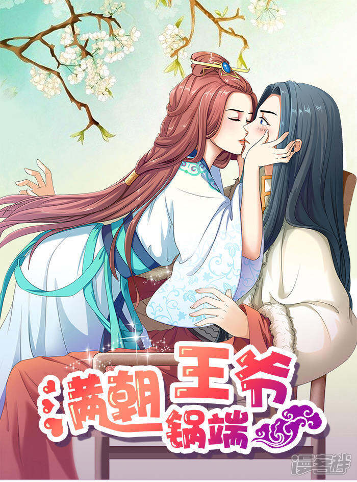 满朝王爷一锅端漫画全集 第话一物降一物在线观看 漫画看看 满朝王爷一锅端漫画全集 第话一物降一物在线观看 漫画看看