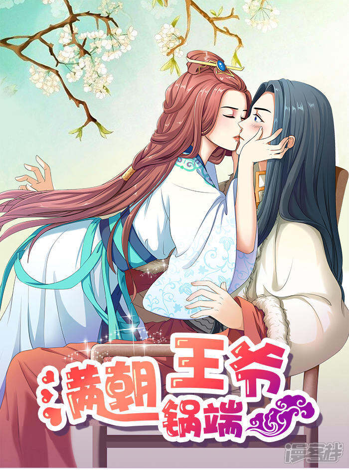 满朝王爷一锅端漫画 第31话 逃离温王府 - 漫客栈