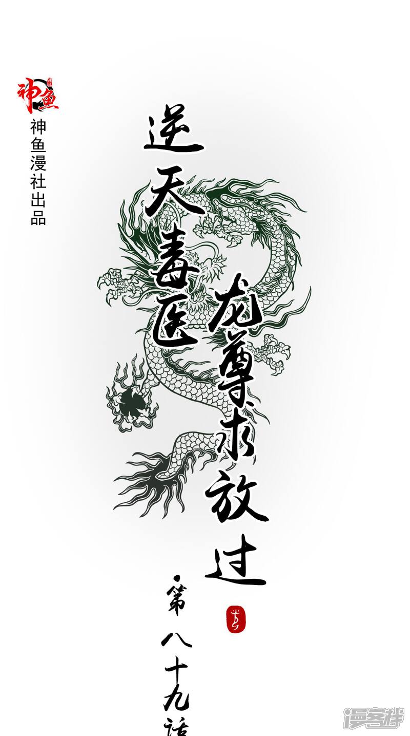 【逆天毒医：龙尊求放过】漫画-（第89话 突破魂灵境）章节漫画下拉式图片-1.jpg