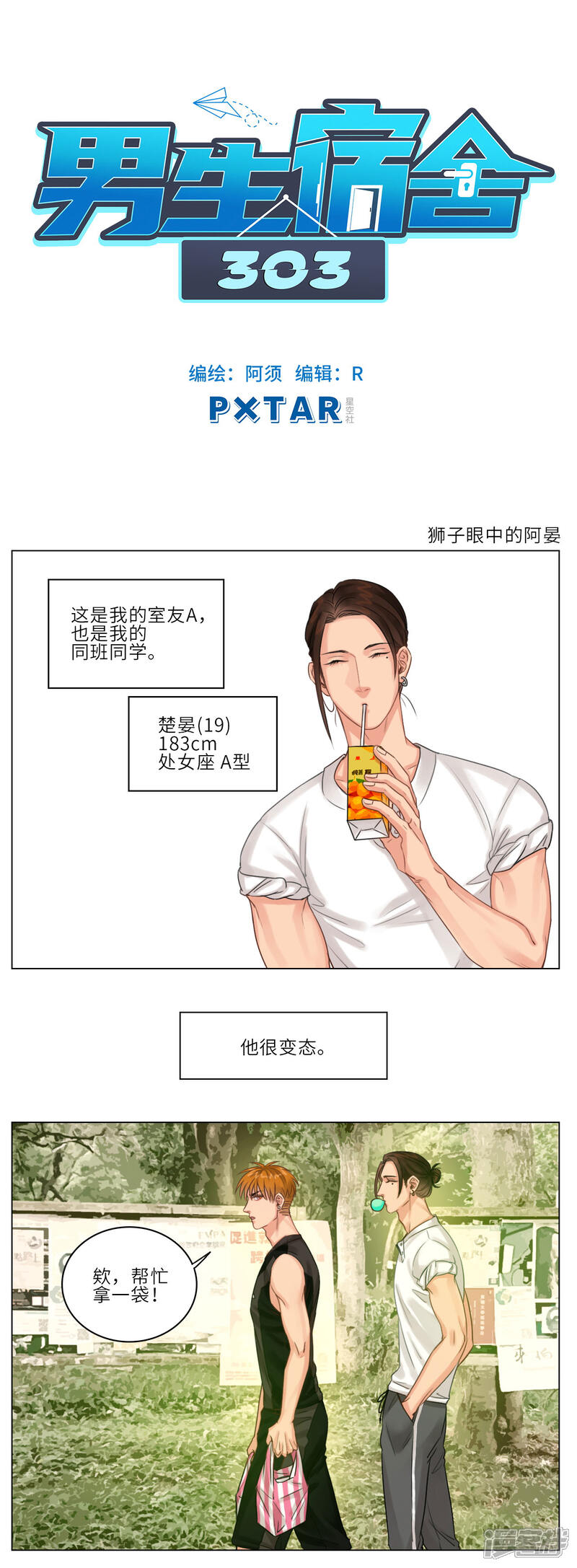 【男生宿舍303】漫画-（第4话 狮子眼中的阿晏）章节漫画下拉式图片-第1张图片