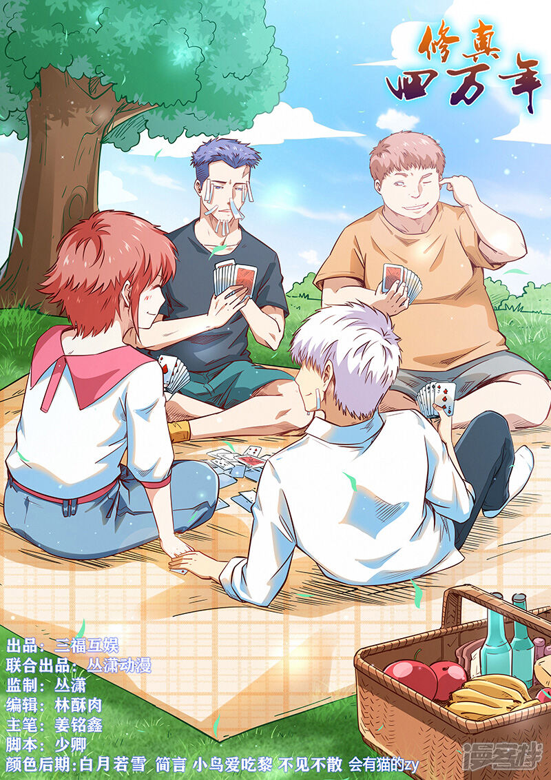 第304话-修真四万年-三福互娱（第1张）