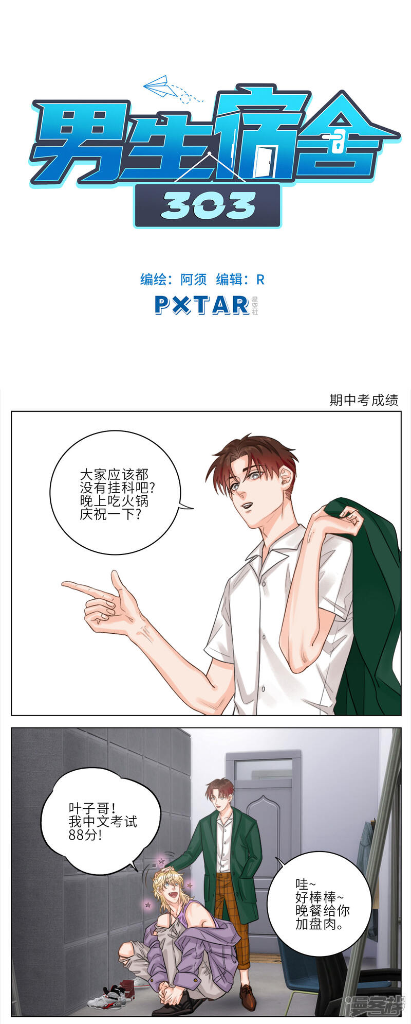 【男生宿舍303】漫画-（第8话 期中考成绩）章节漫画下拉式图片-第1张图片