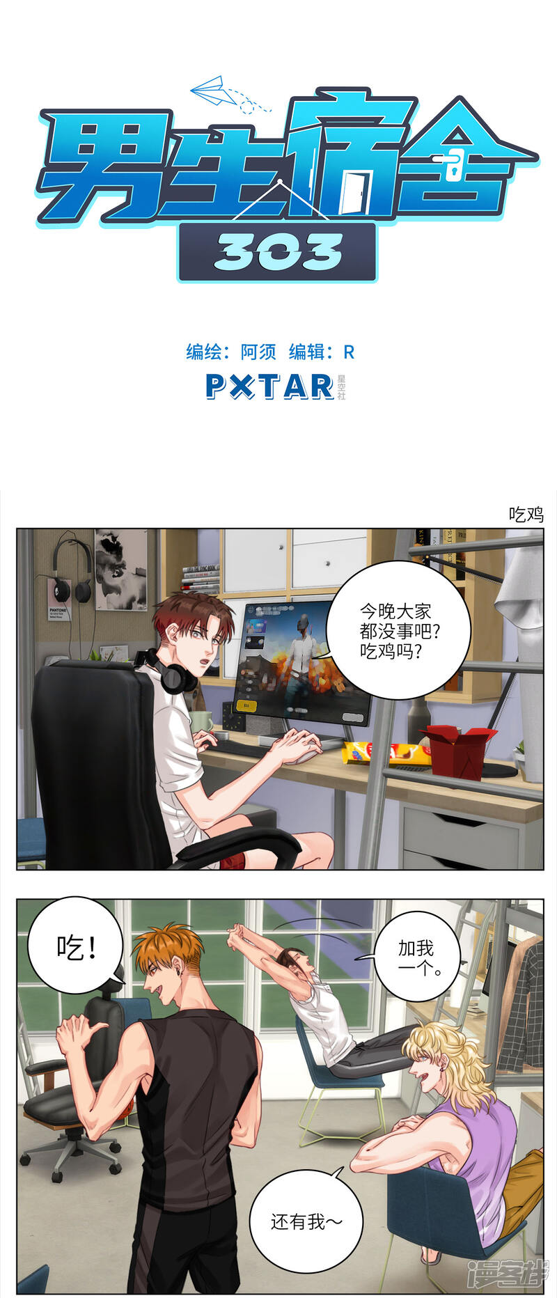 【男生宿舍303】漫画-（第14话 吃鸡）章节漫画下拉式图片-第1张图片