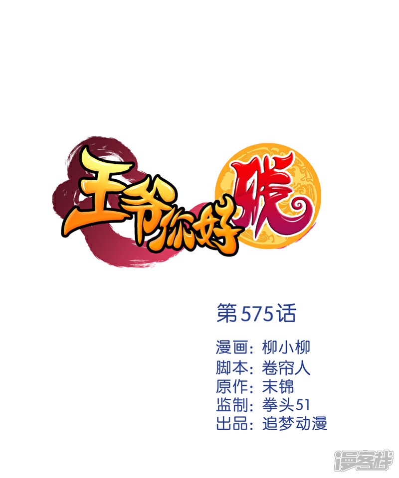 第575话-王爷你好贱-追梦动漫（第1张）