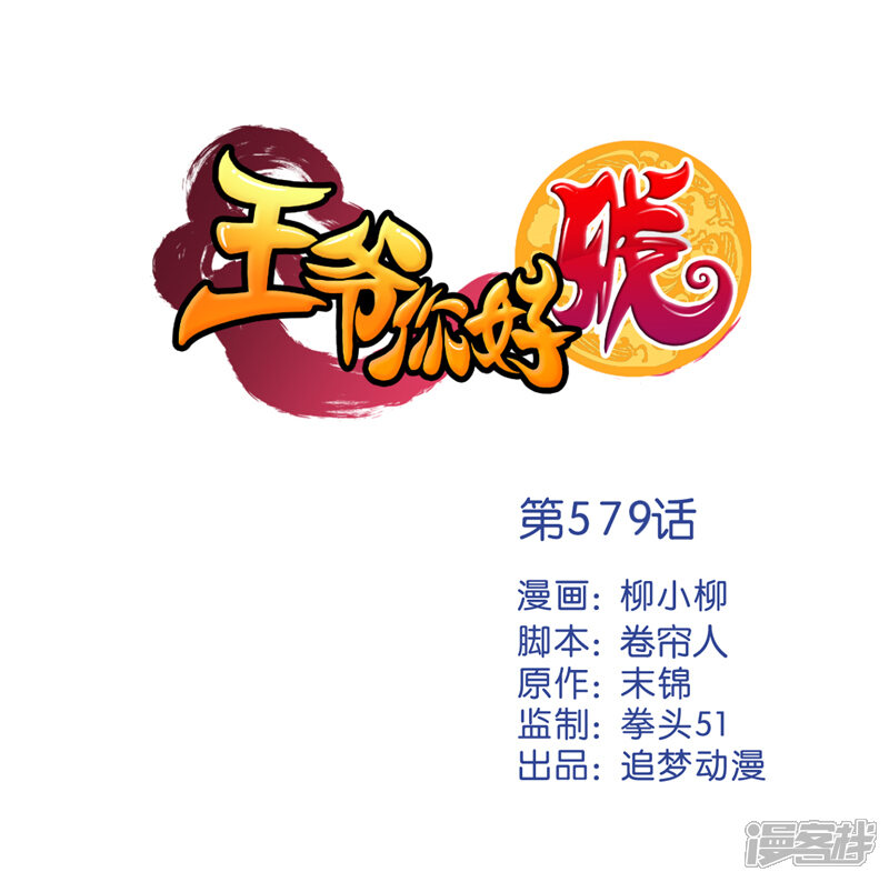 第579话-王爷你好贱-追梦动漫（第1张）