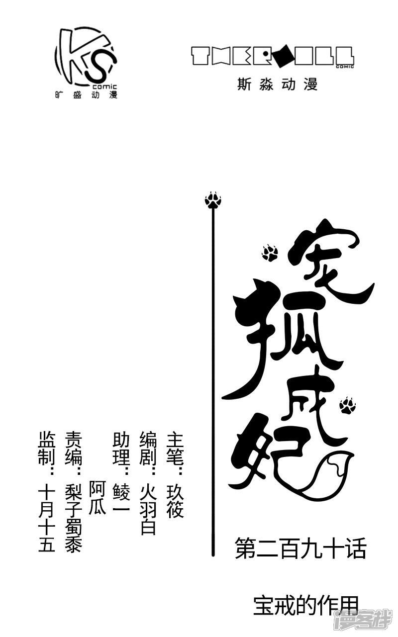 【宠狐成妃】漫画-（第290话 宝戒的作用）章节漫画下拉式图片-1.jpg