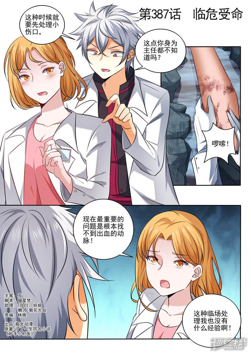 第387话临危受命-中华神医-极光动漫（第1张）