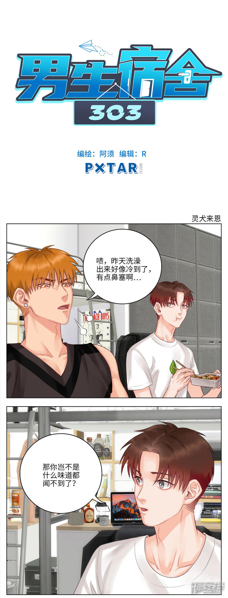 【男生宿舍303】漫画-（第25话 灵犬来恩）章节漫画下拉式图片-第1张图片