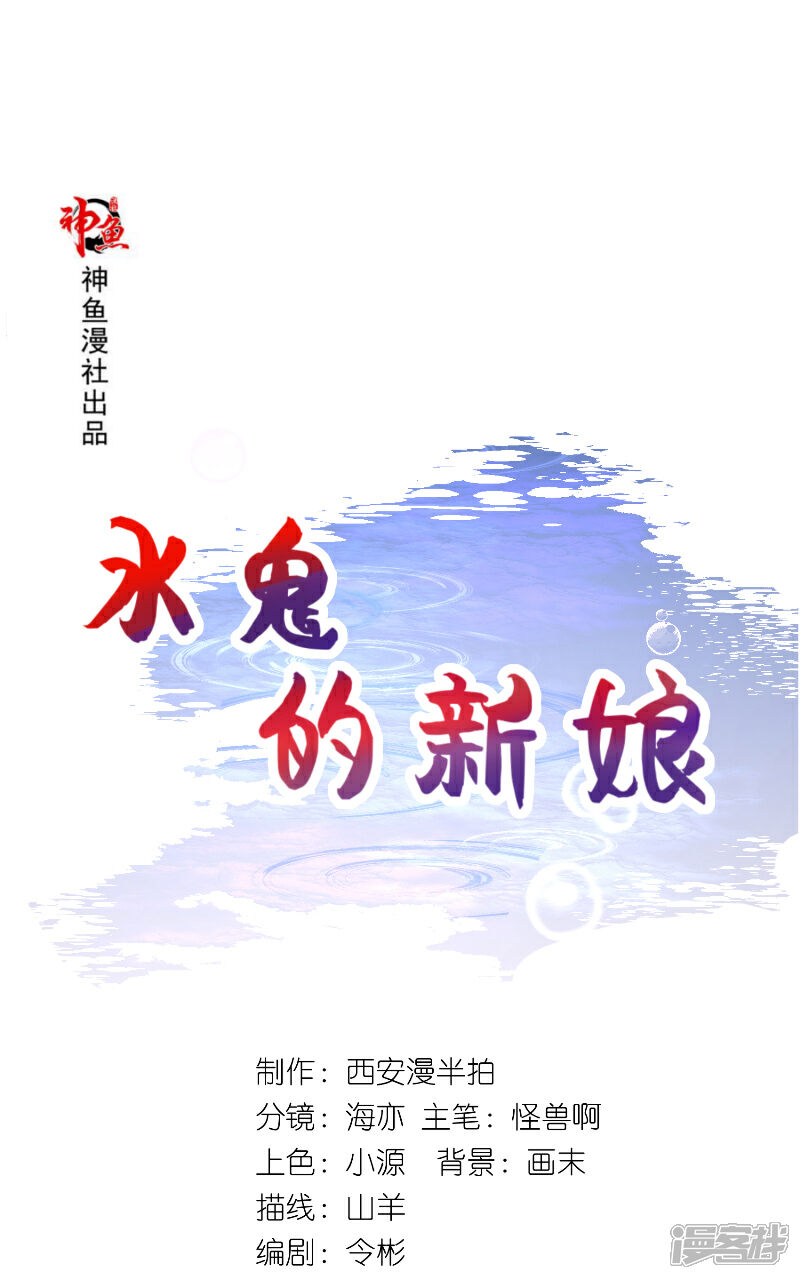 【水鬼的新娘】漫画-（第64话 为什么？）章节漫画下拉式图片-第1张图片