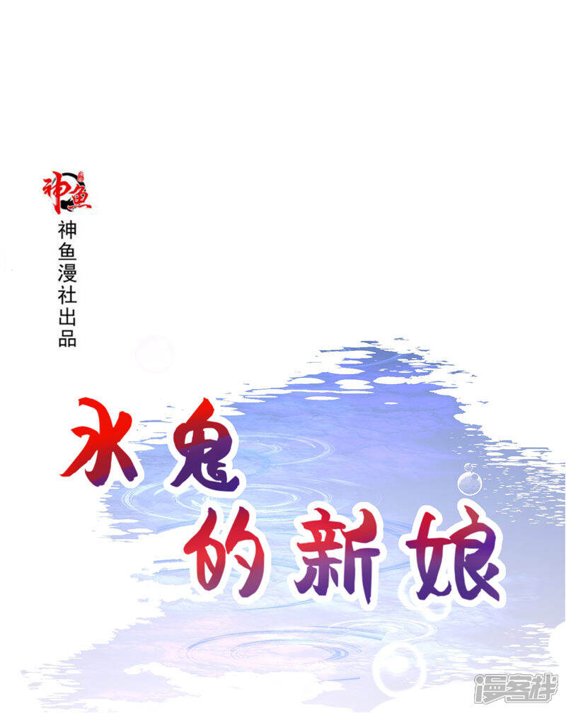 【水鬼的新娘】漫画-（第69话 纠缠不休）章节漫画下拉式图片-第1张图片