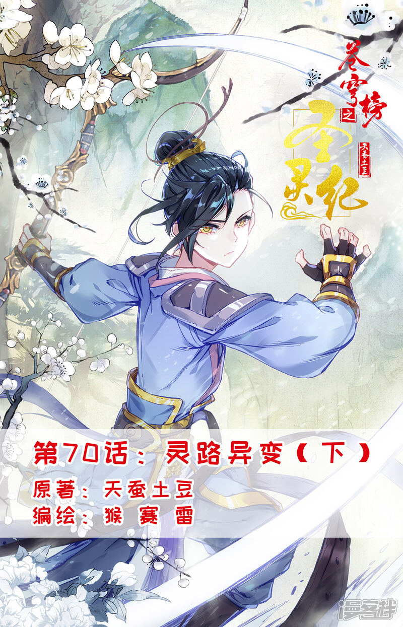 【苍穹榜之圣灵纪】漫画-（第70话下 灵路异变）章节漫画下拉式图片-第1张图片